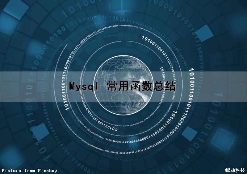 Mysql 常用函数总结（mysql中常用函数）