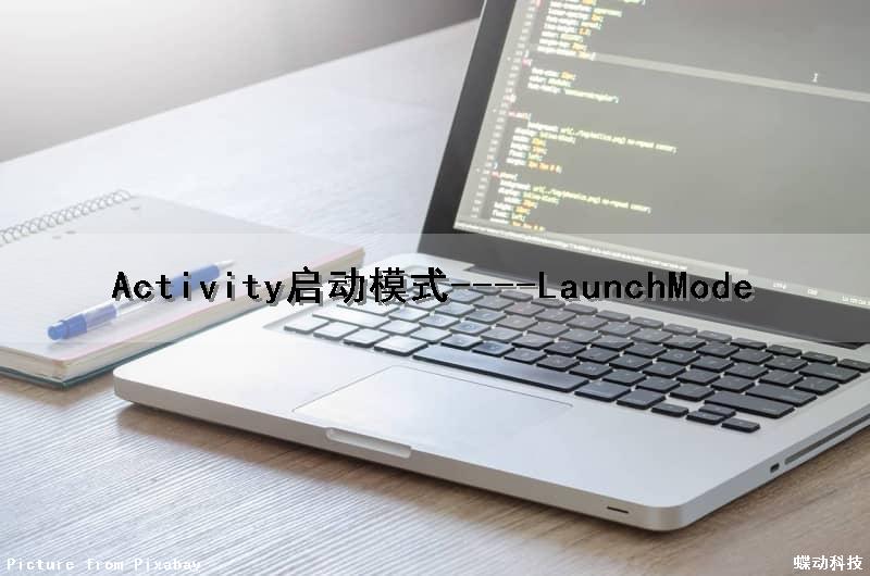 Activity启动模式----LaunchMode