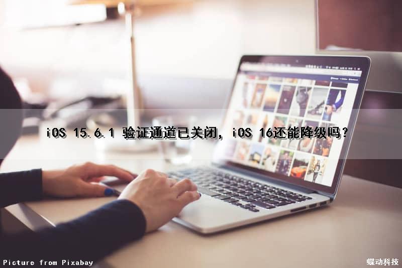 iOS 15.6.1 验证通道已关闭，iOS 16还能降级吗？