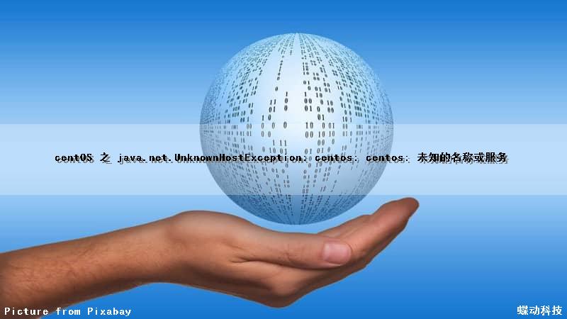centOS 之 java.net.UnknownHostException: centos: centos: 未知的名称或服务