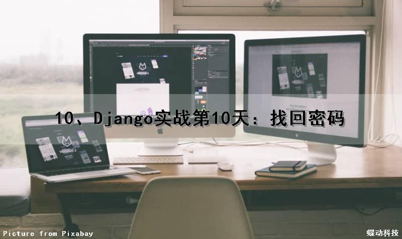10、Django实战第10天：找回密码