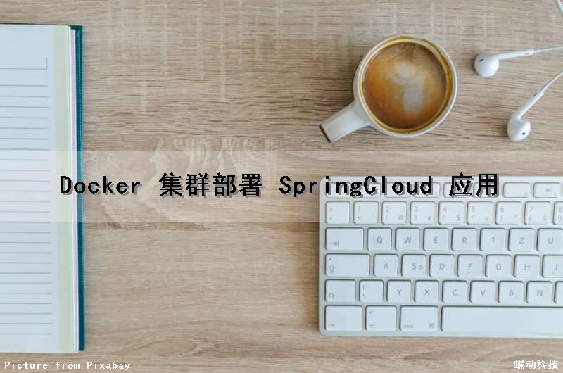 Docker 集群部署 SpringCloud 应用
