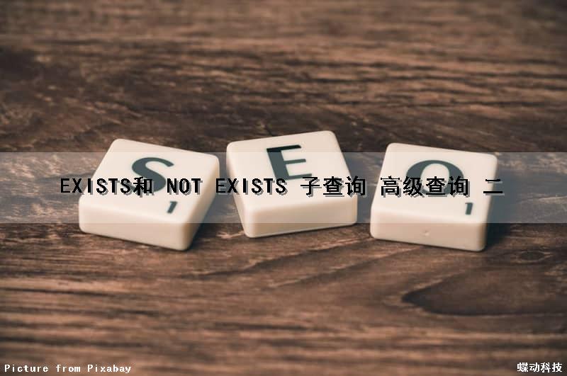 EXISTS和 NOT EXISTS 子查询 （高级查询 二）