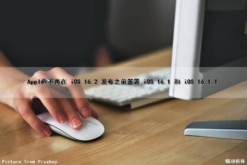 Apple 不再在 iOS 16.2 发布之前签署 iOS 16.1 和 iOS 16.1.1