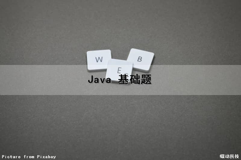 Java 基础题