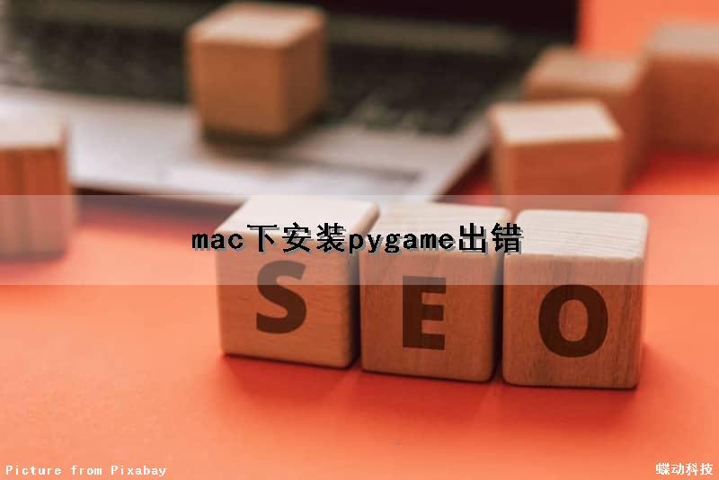 mac下安装pygame出错
