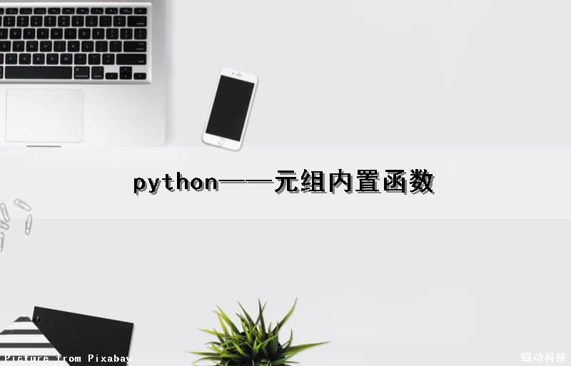 python——元组内置函数（python元组的内置函数）