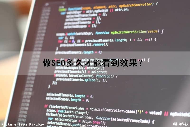 做SEO多久才能看到效果？（做seo多久才能看到效果呢）