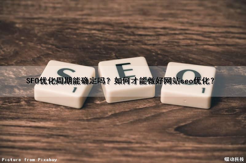 SEO优化周期能确定吗？如何才能做好网站seo优化？
