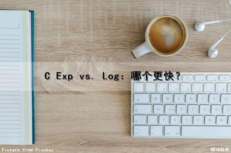 C Exp vs. Log：哪个更快？