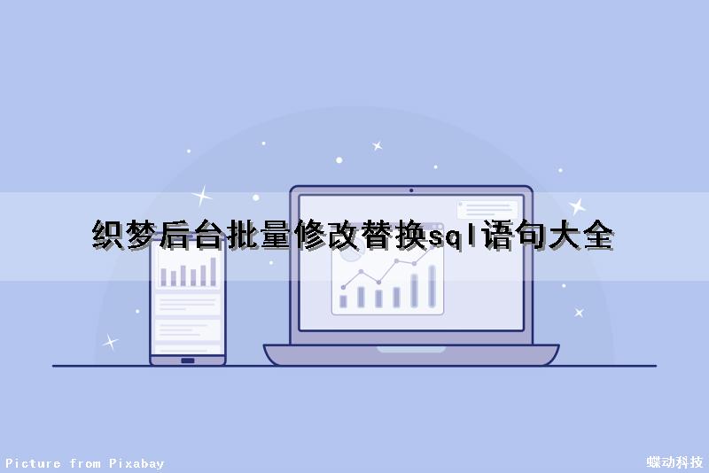织梦后台批量修改替换sql语句大全（织梦系统如何更换网站内容）