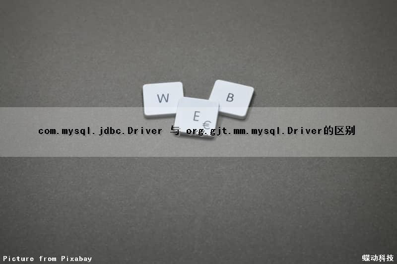 com.mysql.jdbc.Driver 与 org.gjt.mm.mysql.Driver的区别