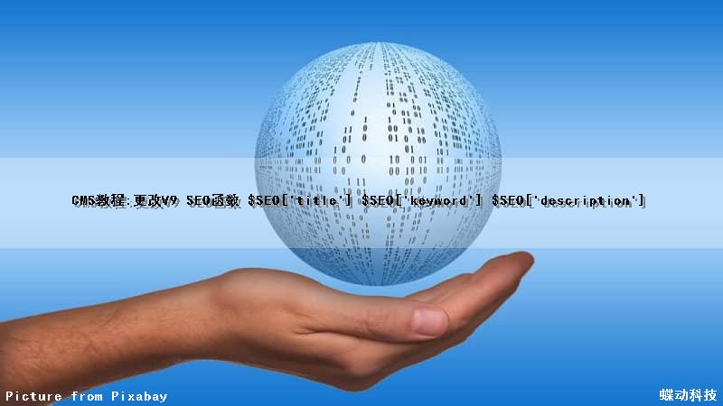 CMS教程:更改V9 SEO函数 $SEO['title'] $SEO['keyword'] $SEO['description']