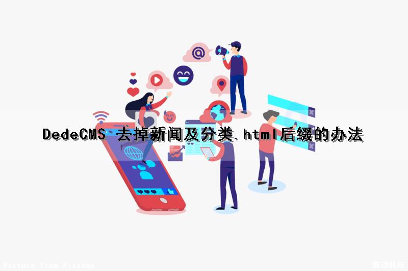 DedeCMS 去掉新闻及分类.html后缀的办法