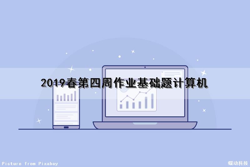 2019春第四周作业（基础题）计算机