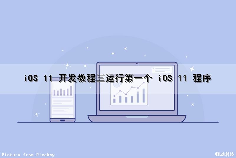 iOS 11 开发教程（三）运行第一个 iOS 11 程序