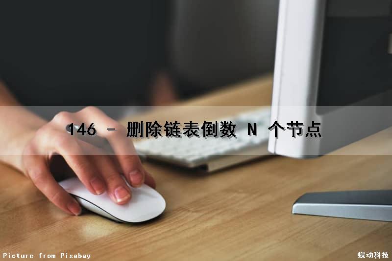 146 - 删除链表倒数 N 个节点