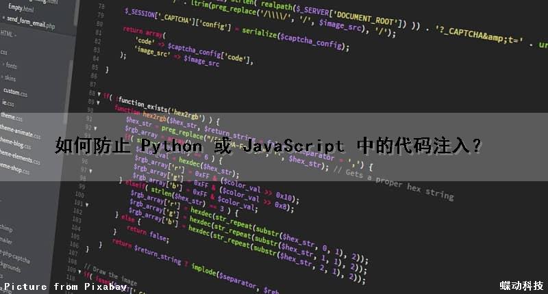 如何防止 Python 或 JavaScript 中的代码注入？（python怎么防止命令注入）