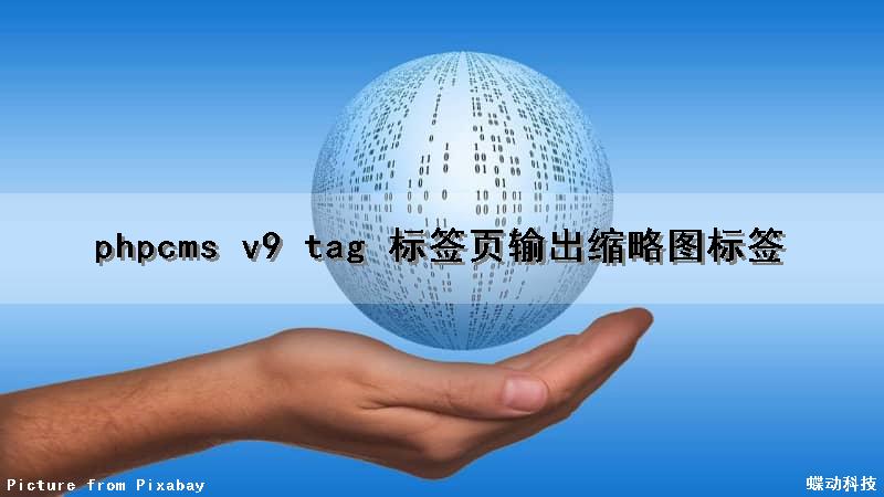 phpcms v9 tag 标签页输出缩略图标签