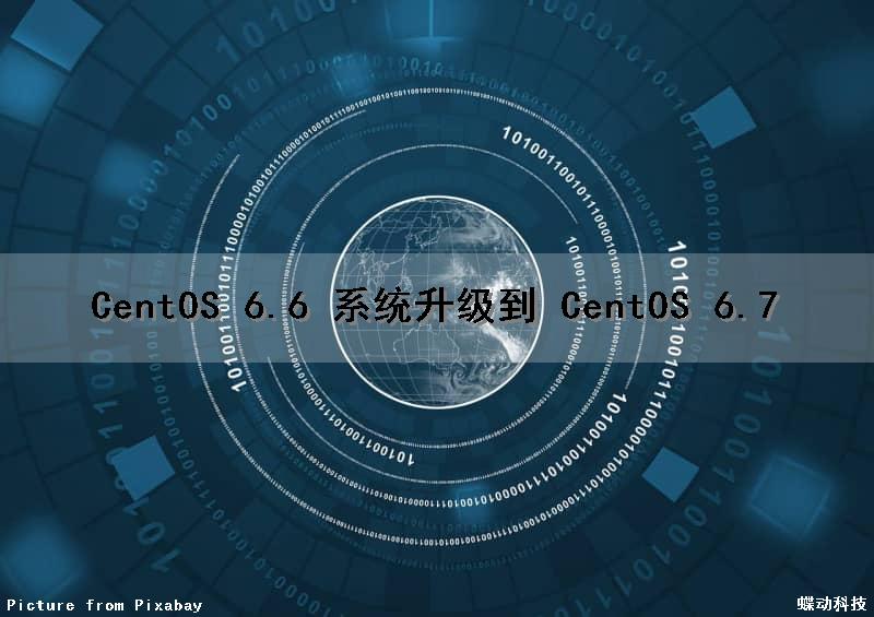 CentOS 6.6 系统升级到 CentOS 6.7