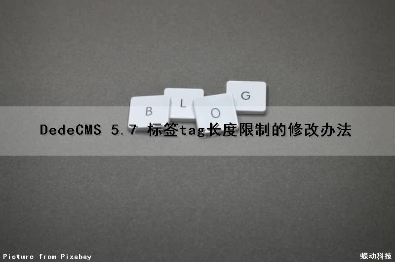 DedeCMS 5.7 标签tag长度限制的修改办法