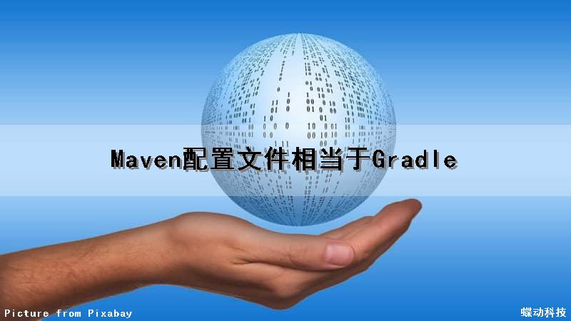 Maven配置文件相当于Gradle（maven配置文件类型包括哪些）
