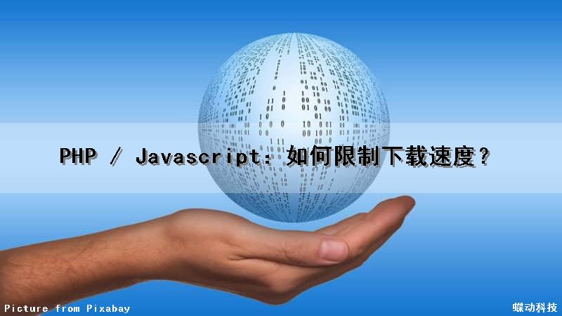 PHP / Javascript：如何限制下载速度？