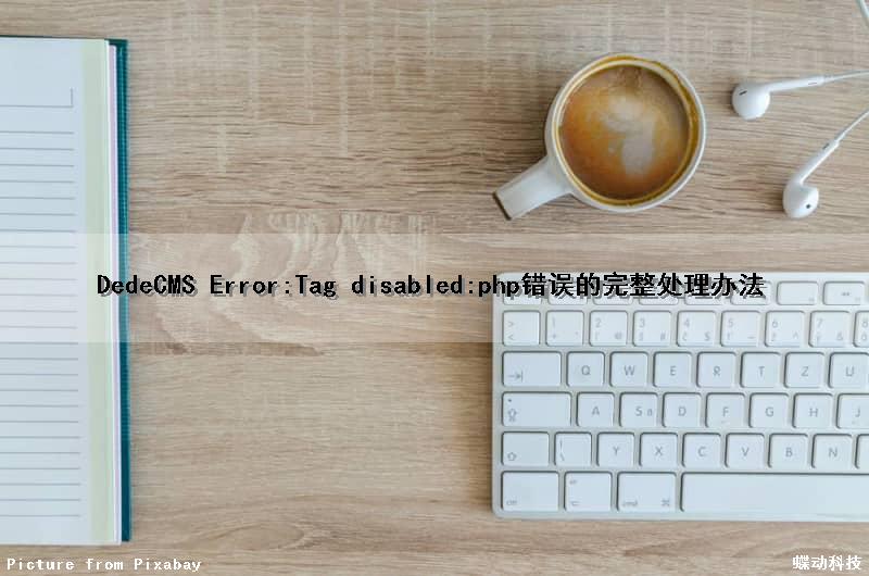 DedeCMS Error:Tag disabled:php错误的完整处理办法