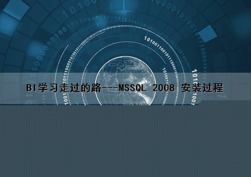BI学习走过的路---MSSQL 2008 安装过程