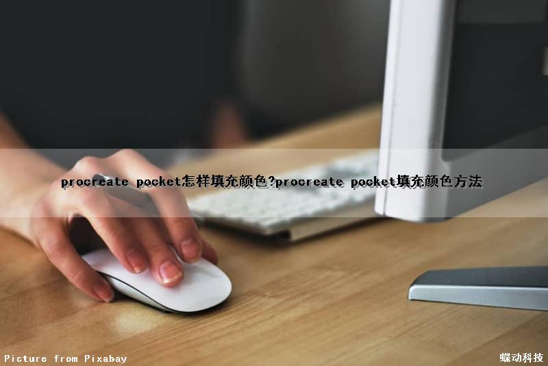 procreate pocket怎样填充颜色?procreate pocket填充颜色方法（procreate pocket怎么填充颜色）