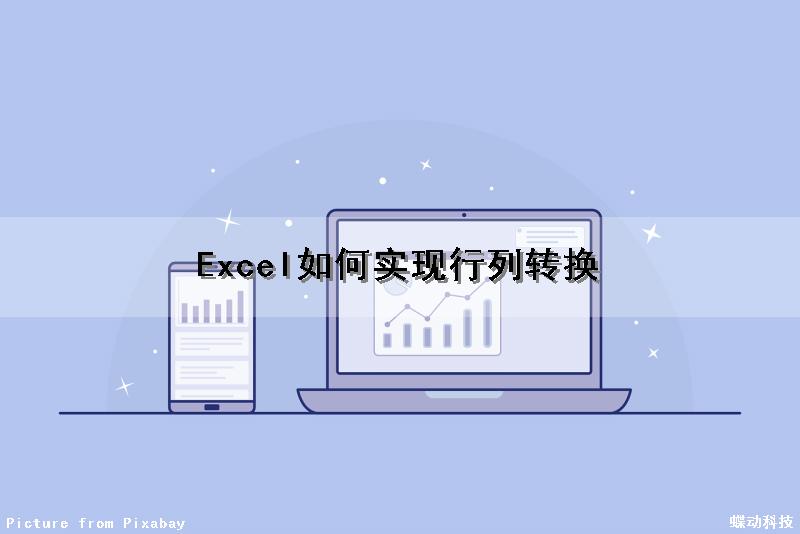 Excel如何实现行列转换