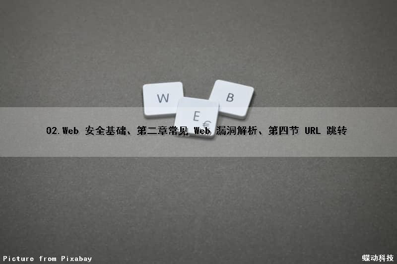 02.Web 安全基础、第二章常见 Web 漏洞解析、第四节 URL 跳转