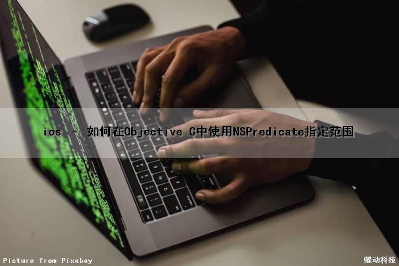 ios – 如何在Objective C中使用NSPredicate指定范围