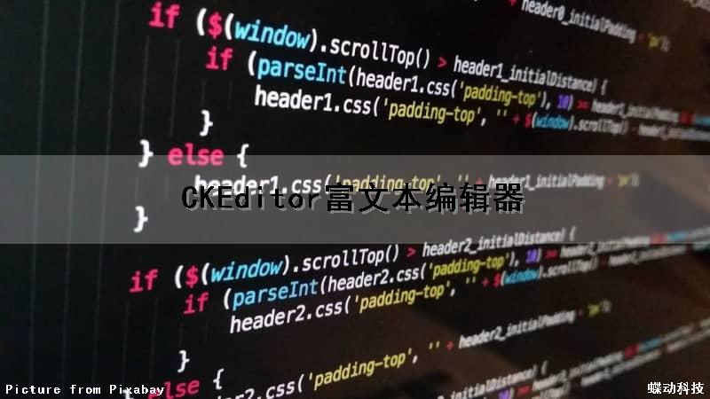 CKEditor富文本编辑器
