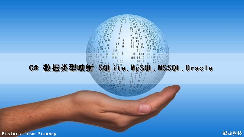 C# 数据类型映射 (SQLite,MySQL,MSSQL,Oracle) C# 数据类型映射 (SQLite,MySQL,MSSQL,Oracle)