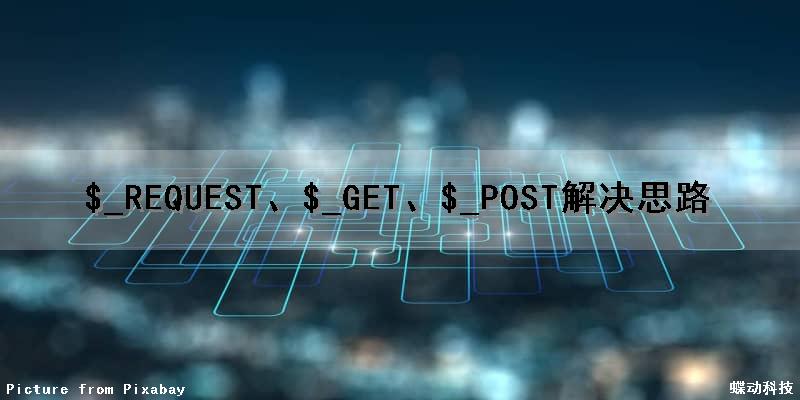$_REQUEST、$_GET、$_POST解决思路
