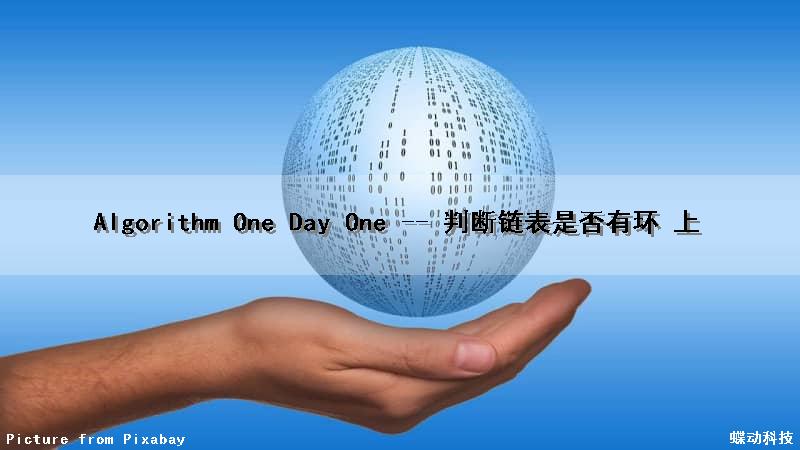 Algorithm One Day One -- 判断链表是否有环 (上)