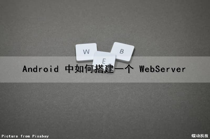 Android 中如何搭建一个 WebServer