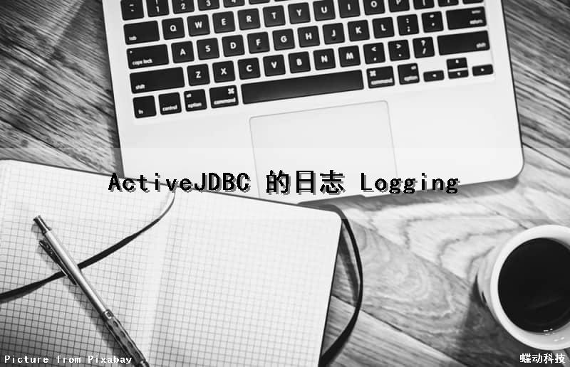 ActiveJDBC 的日志 Logging