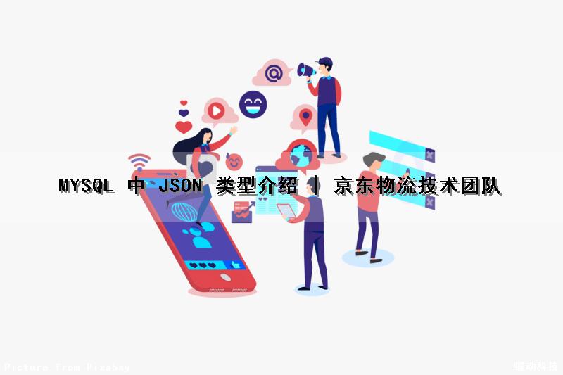 MYSQL 中 JSON 类型介绍 | 京东物流技术团队（mysql的json类型）
