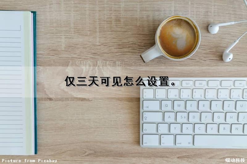 仅三天可见怎么设置。