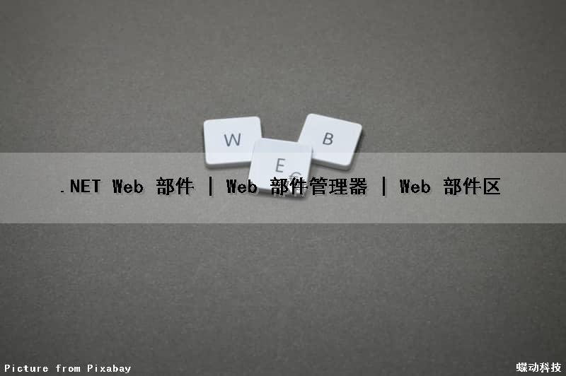.NET Web 部件 | Web 部件管理器 | Web 部件区