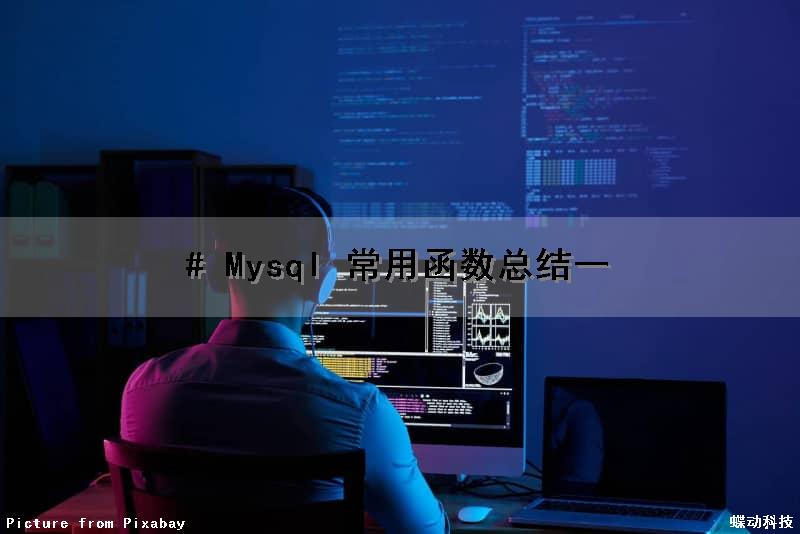 # Mysql 常用函数总结（一）
