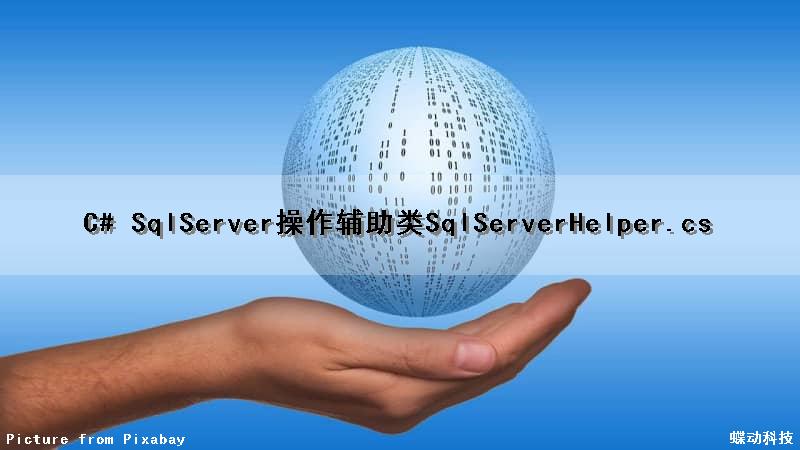 C# SqlServer操作辅助类(SqlServerHelper.cs)