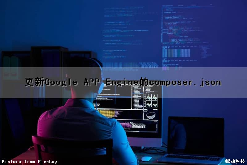 更新Google APP Engine的composer.json（google更新程序）