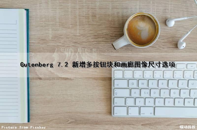 Gutenberg 7.2 新增多按钮块和画廊图像尺寸选项