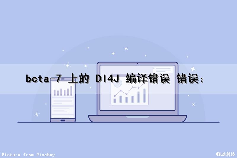 beta-7 上的 Dl4J 编译错误 错误：