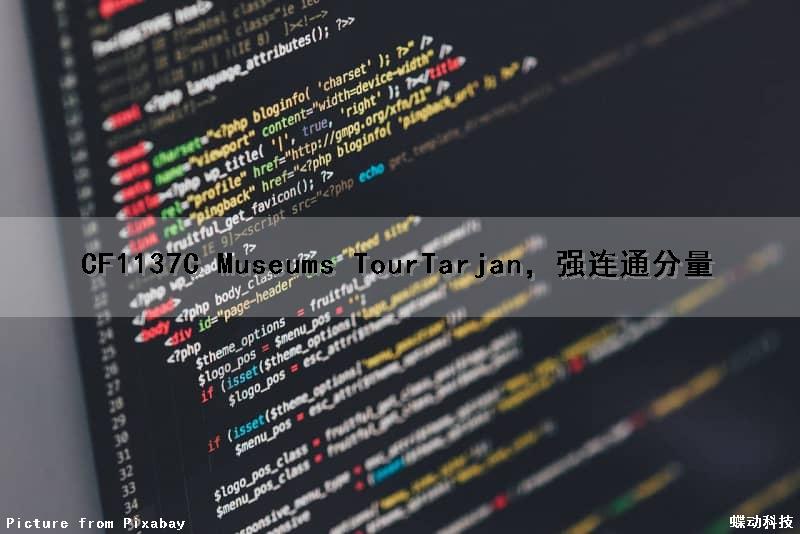 CF1137C Museums Tour（Tarjan，强连通分量）