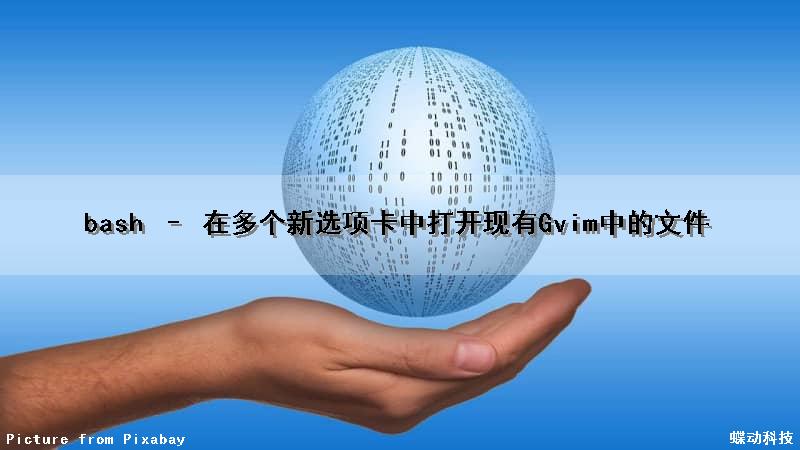 bash – 在多个(新)选项卡中打开现有Gvim中的文件