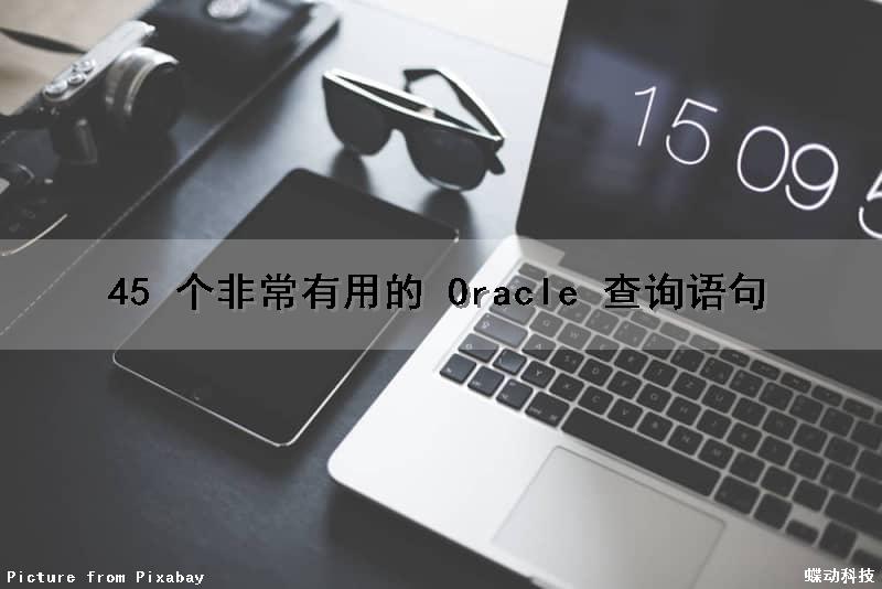 45 个非常有用的 Oracle 查询语句